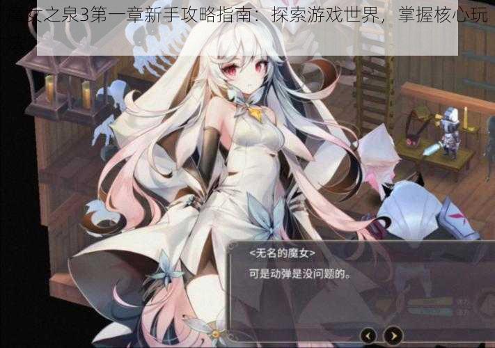魔女之泉3第一章新手攻略指南:探索游戏世界,掌握核心玩法