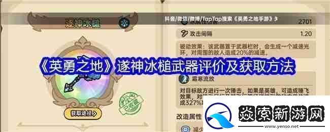 英勇之地遂神冰槌武器评价及获取方法