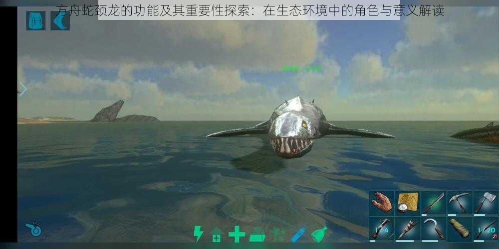 方舟蛇颈龙的功能及其重要性探索:在生态环境中的角色与意义解读