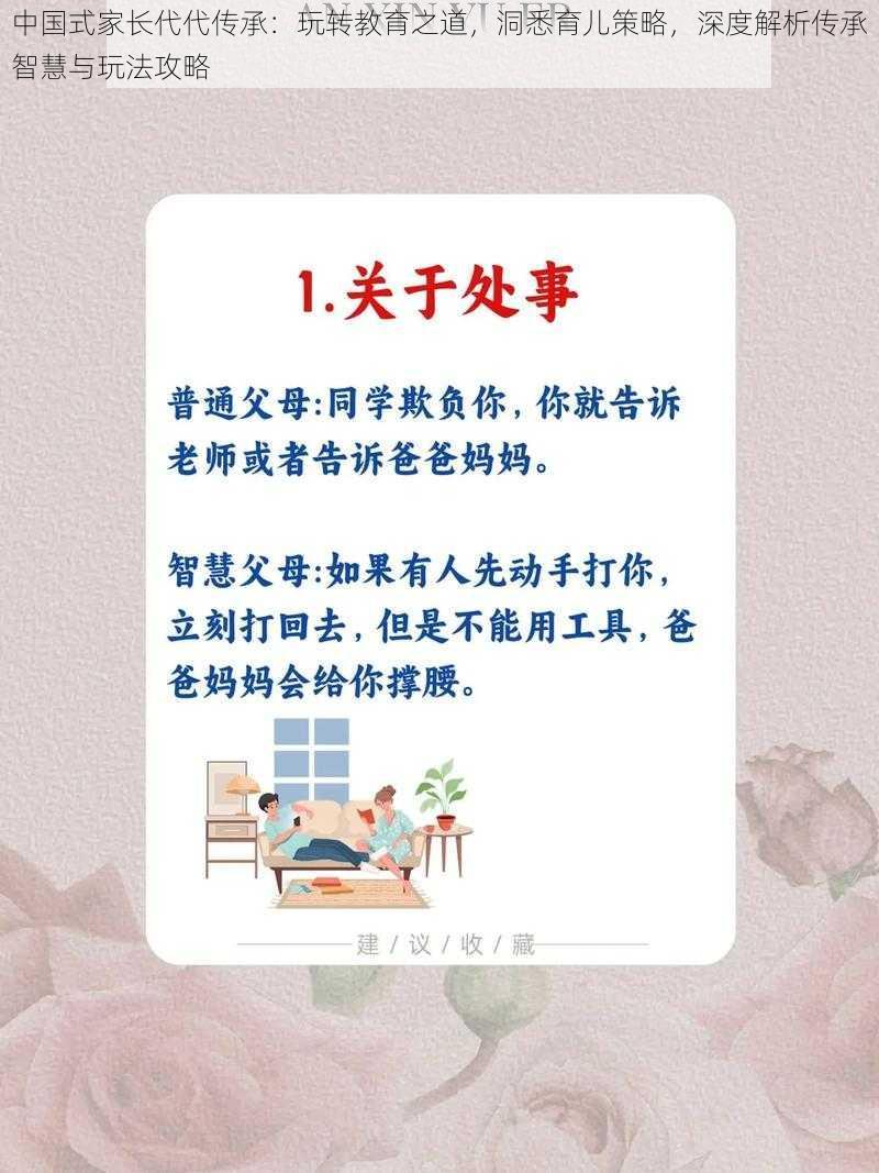 中国式家长代代传承:玩转教育之道,洞悉育儿策略,深度解析传承智慧与玩法攻略