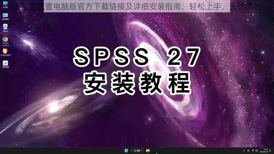 壹贰壹贰壹电脑版官方下载链接及详细安装指南:轻松上手,无忧体验