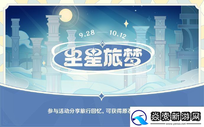 原神尘星旅梦页活动地址：深入了解游戏机制