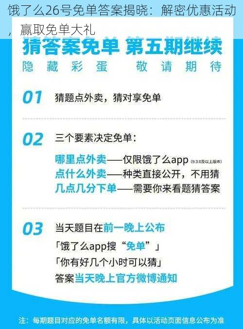 饿了么26号免单答案揭晓:解密优惠活动,赢取免单大礼