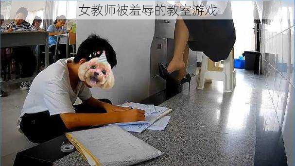 女教师被羞辱的教室游戏