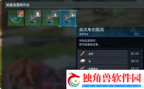 幻兽帕鲁疾风隼鞍怎么做-幻兽帕鲁疾风隼鞍制作方法网