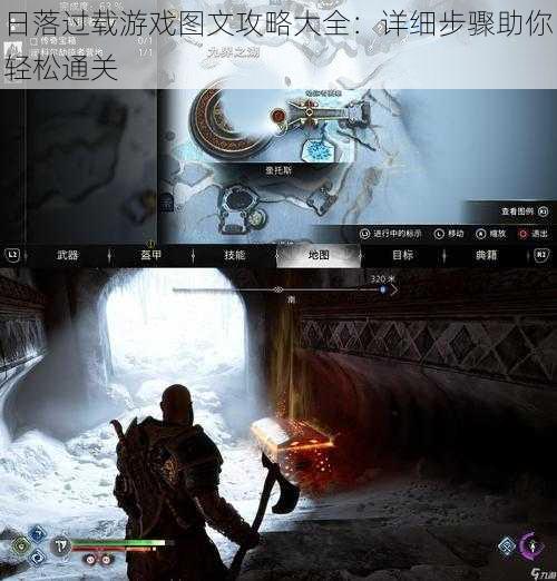 日落过载游戏图文攻略大全:详细步骤助你轻松通关
