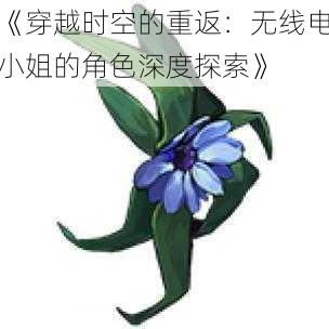 《穿越时空的重返:无线电小姐的角色深度探索》