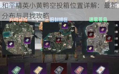 和平精英小黄鸭空投箱位置详解:最新分布与寻找攻略