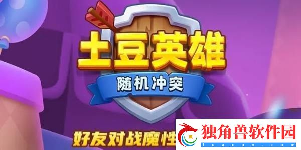随机冲突土豆英雄孙悟空兑换码最新分享