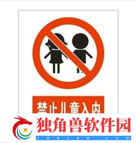 禁止小孩进入-无关年龄-安全第一