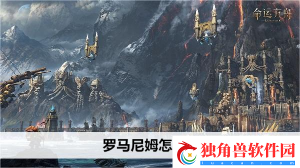 命运方舟克罗马尼姆怎么打：独特魅力-打造个性十足的时尚风格