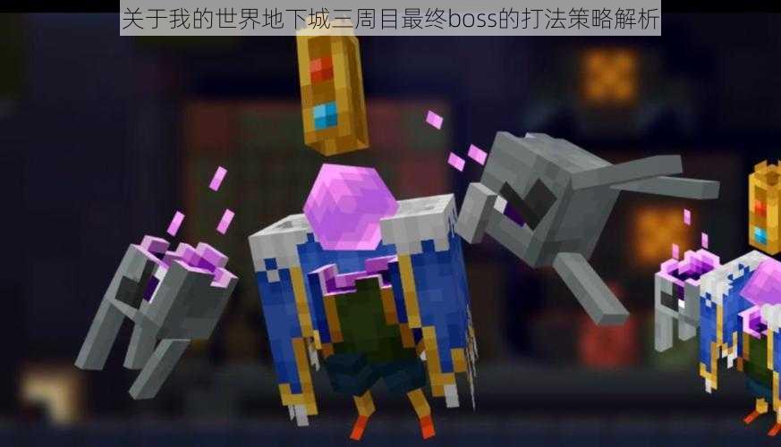 关于我的世界地下城三周目最终boss的打法策略解析