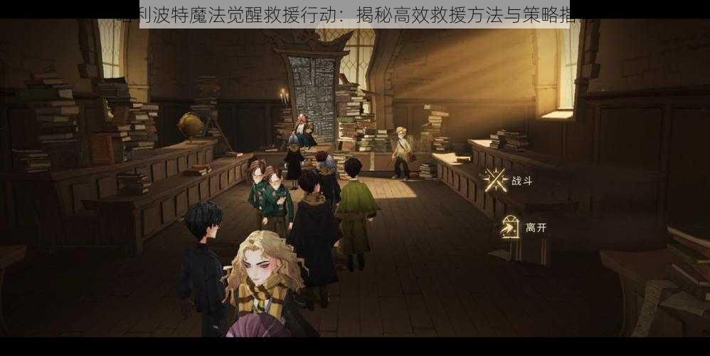 哈利波特魔法觉醒救援行动：揭秘高效救援方法与策略指南