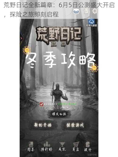 荒野日记全新篇章:6月5日公测盛大开启,探险之旅即刻启程