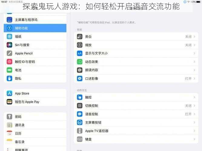 探索鬼玩人游戏:如何轻松开启语音交流功能