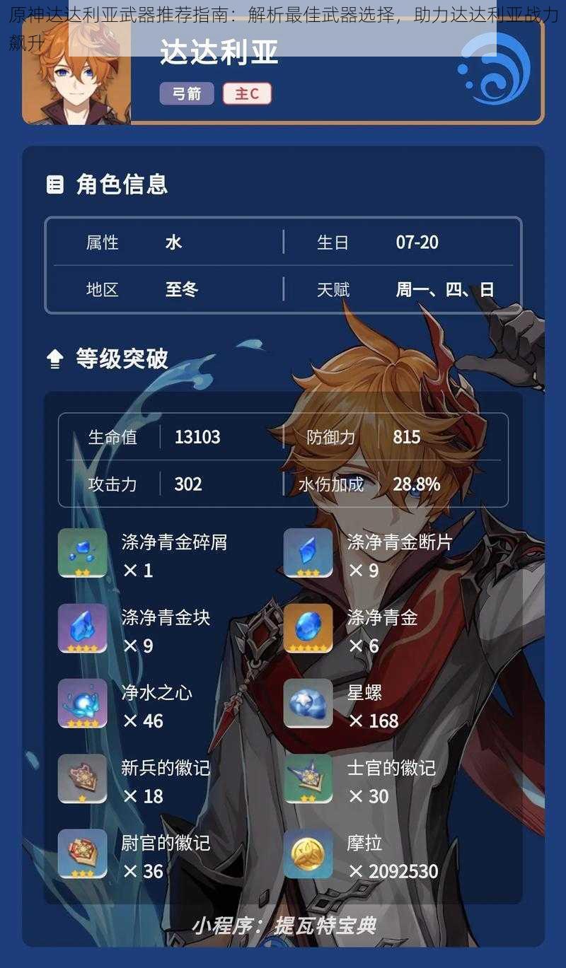 原神达达利亚武器推荐指南:解析最佳武器选择,助力达达利亚战力飙升