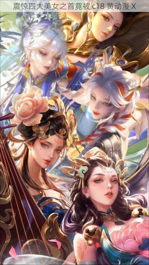 震惊四大美女之首竟被 c18 黄动漫 X