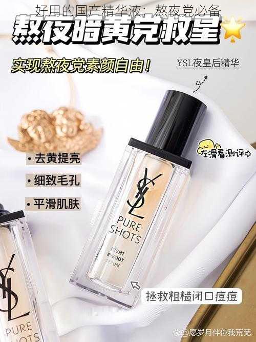 好用的国产精华液:熬夜党必备