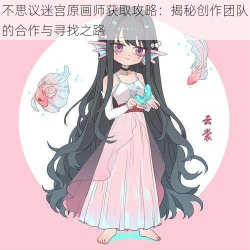 不思议迷宫原画师获取攻略:揭秘创作团队的合作与寻找之路