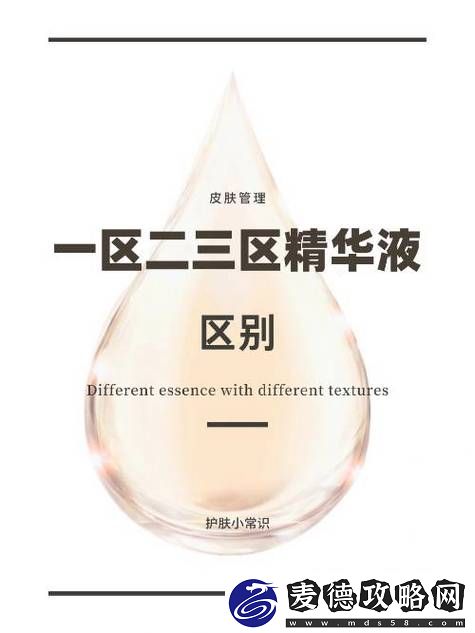 精华液一区二区区别