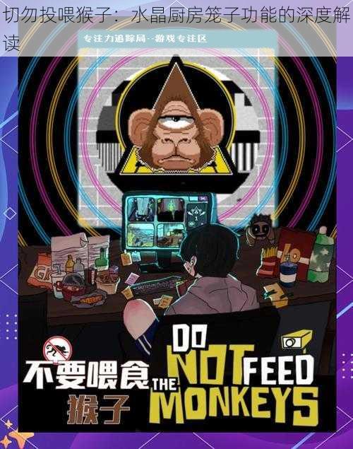 切勿投喂猴子：水晶厨房笼子功能的深度解读