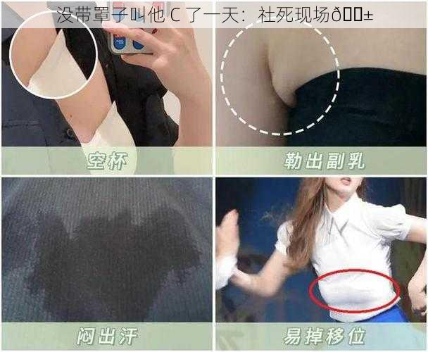 没带罩子叫他 C 了一天：社死现场