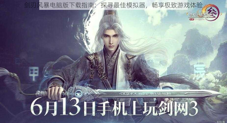剑刃风暴电脑版下载指南:探寻最佳模拟器,畅享极致游戏体验