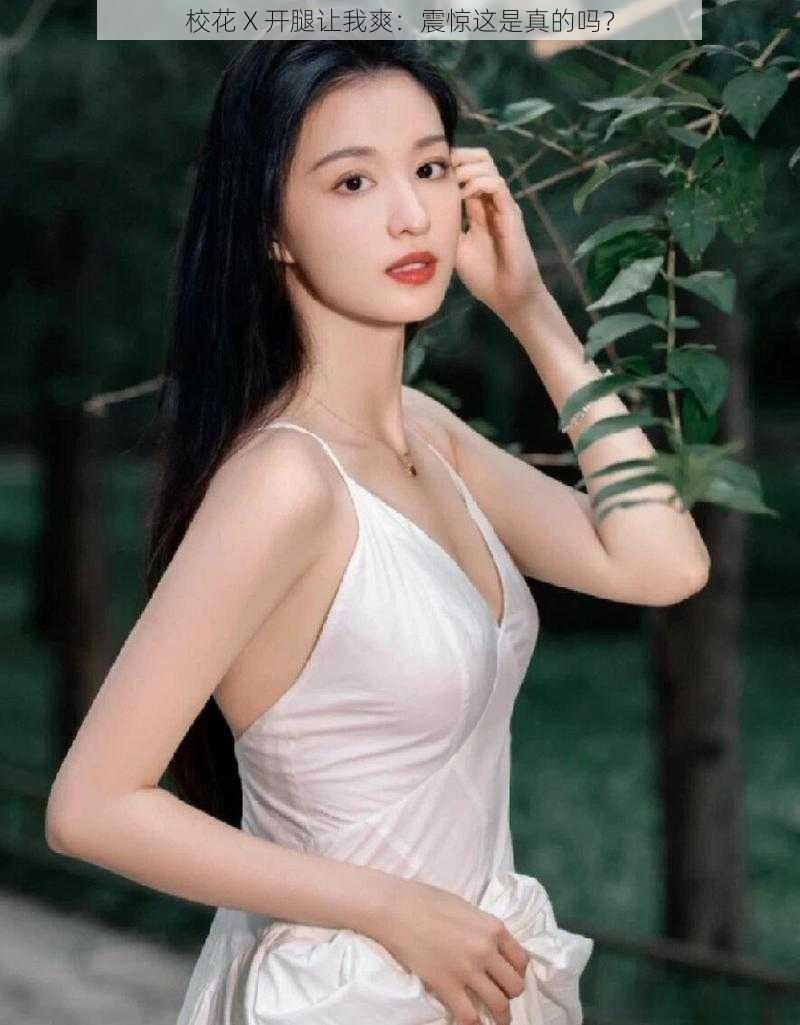 校花 X 开腿让我爽:震惊这是真的吗?