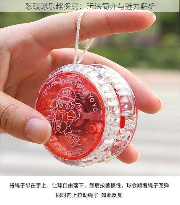 怼破球乐趣探究:玩法简介与魅力解析