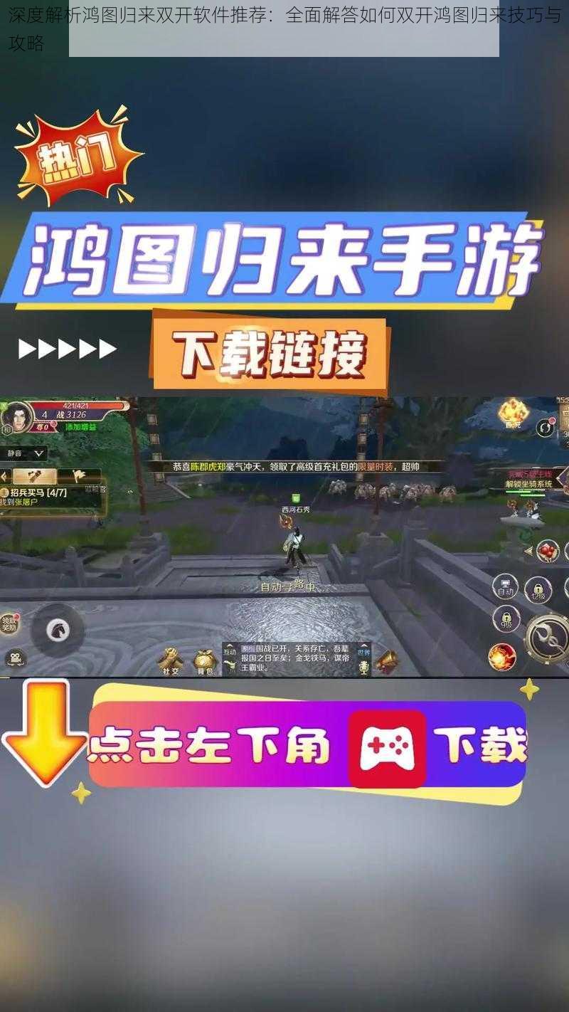 深度解析鸿图归来双开软件推荐:全面解答如何双开鸿图归来技巧与攻略