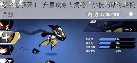 忍者必须死3:升星攻略大揭秘,小技巧助你轻松晋级