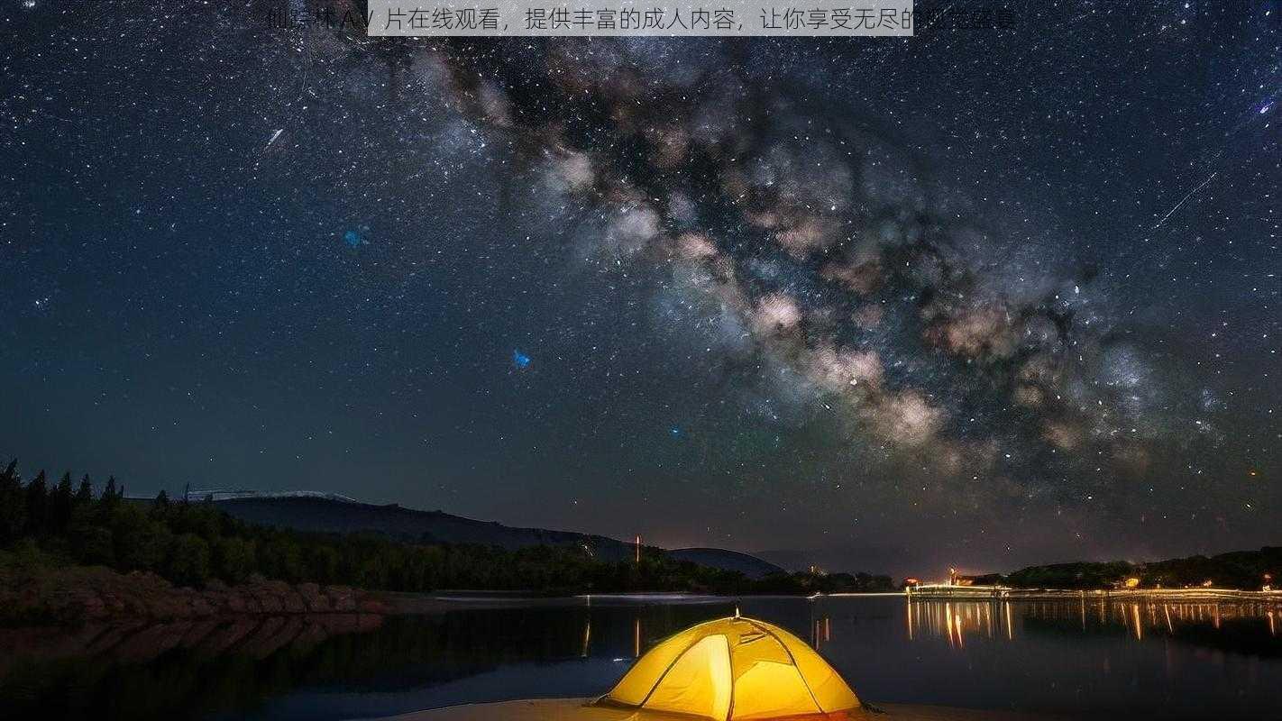 仙踪林 AⅤ 片在线观看,提供丰富的成人内容,让你享受无尽的视觉盛宴