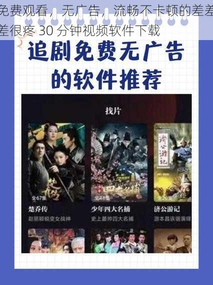 免费观看,无广告,流畅不卡顿的差差差很疼 30 分钟视频软件下载