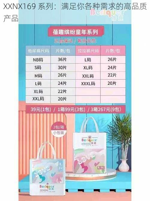 XXNX169 系列：满足你各种需求的高品质产品