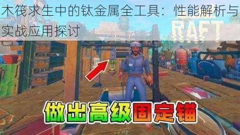 木筏求生中的钛金属全工具:性能解析与实战应用探讨