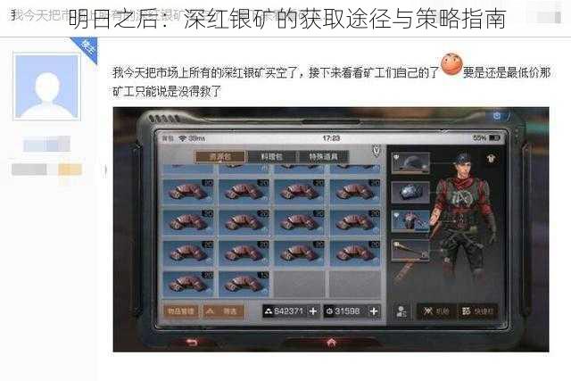 明日之后:深红银矿的获取途径与策略指南