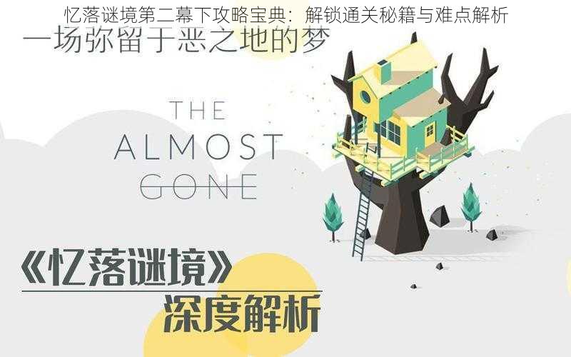 忆落谜境第二幕下攻略宝典:解锁通关秘籍与难点解析