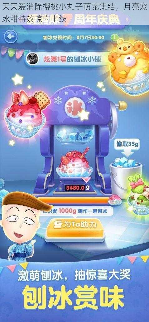 天天爱消除樱桃小丸子萌宠集结,月亮宠冰甜特效惊喜上线