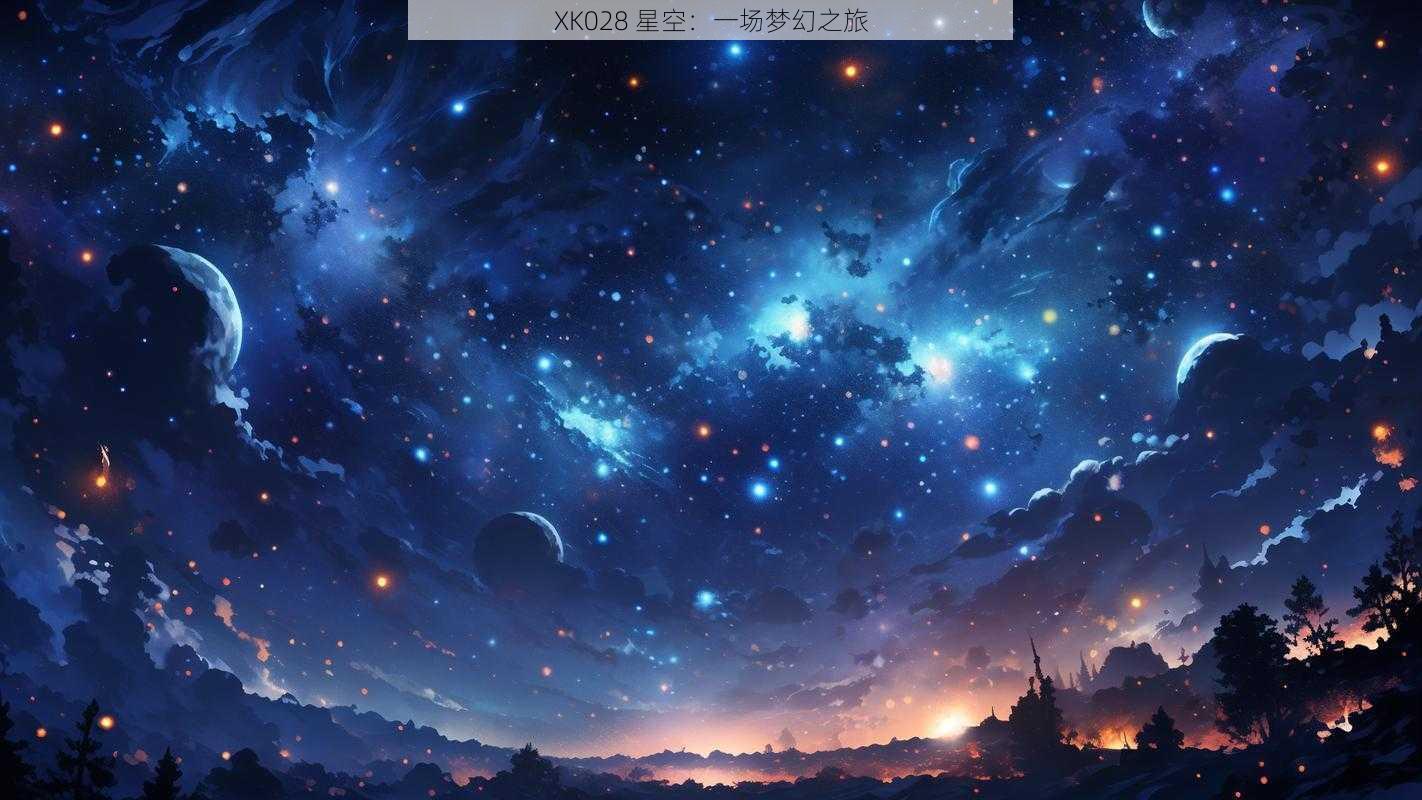 XK028 星空:一场梦幻之旅
