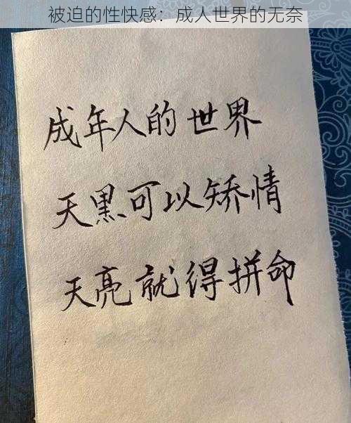 被迫的性快感:成人世界的无奈
