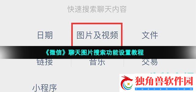 微信怎么搜索聊天图片-2022年聊天图片搜索功能设置教程