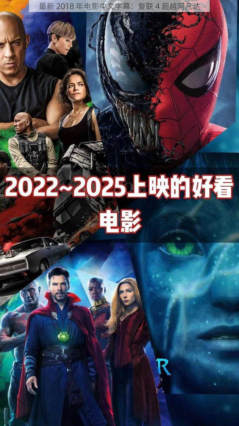 最新 2018 年电影中文字幕:复联 4 超越阿凡达