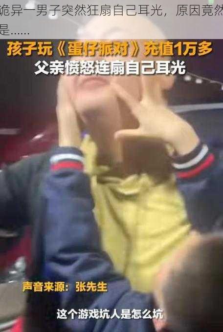 诡异一男子突然狂扇自己耳光,原因竟然是……