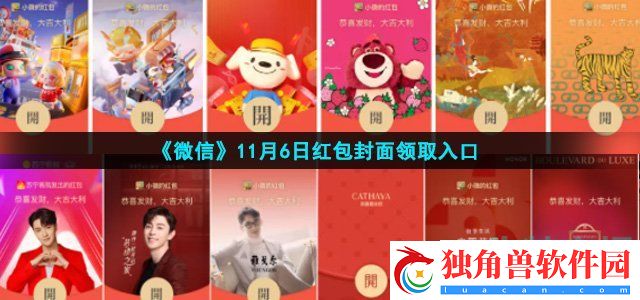 微信11月6日红包封面有哪些-11月6日红包封面领取入口