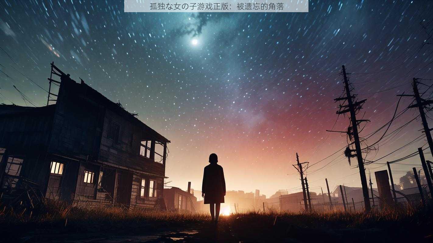 孤独な女の子游戏正版:被遗忘的角落