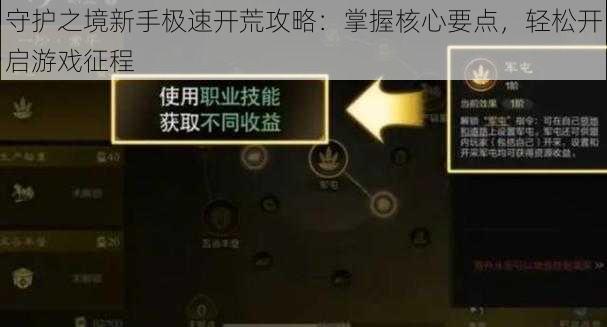 守护之境新手极速开荒攻略:掌握核心要点,轻松开启游戏征程