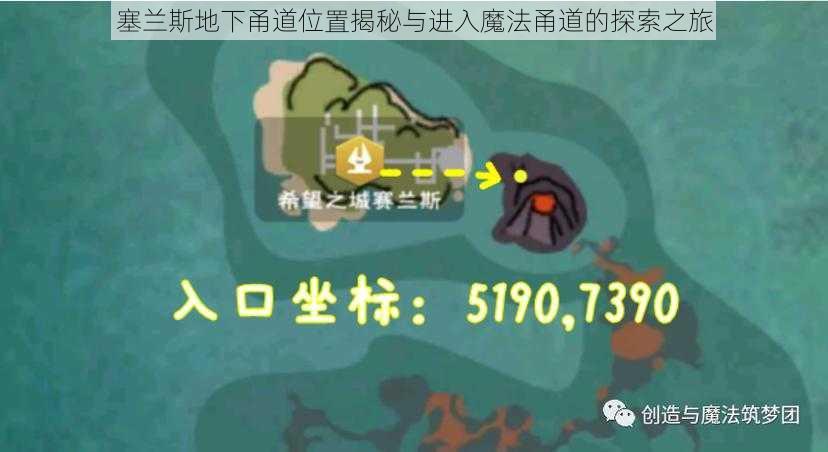 塞兰斯地下甬道位置揭秘与进入魔法甬道的探索之旅