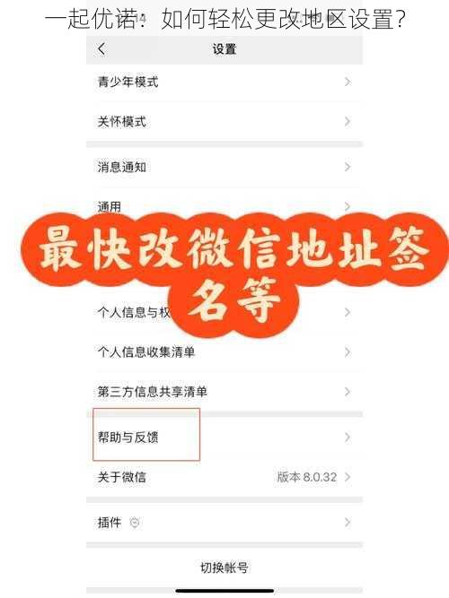 一起优诺：如何轻松更改地区设置？