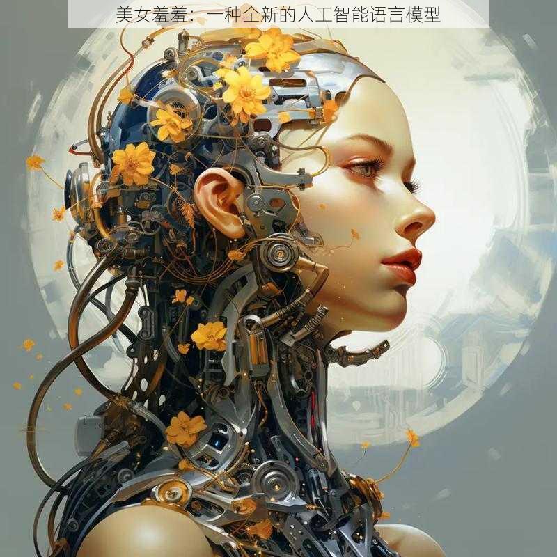 美女羞羞：一种全新的人工智能语言模型