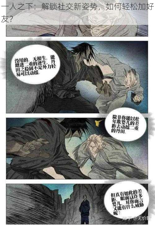 一人之下：解锁社交新姿势，如何轻松加好友？